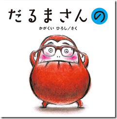 だるまさんの だるまさんの